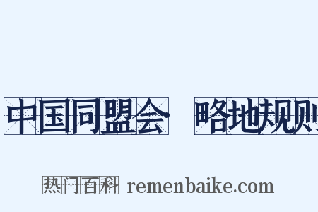 中国同盟会·略地规则是什么意思的图片